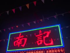 门面-寻味顺德·南记酒家·传统顺德菜·鱼生(广源路店)