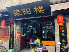 门面-荣阳楼(山塘街店)
