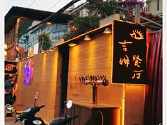 -吉姆餐厅
