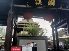 门面-濮园 · 四合院餐厅