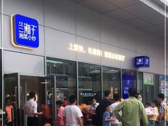 -兰湘子·湘菜小炒(长安万科广场店)