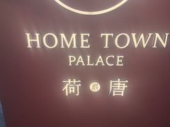 -荷唐·殿 Home Town Palace