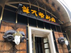 -羊大爷涮肉(亮马桥店)