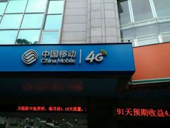 -中国移动(广州越秀建设大马路营业厅)