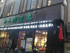 门面-小小河边鱼(天润城店)