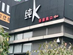 -纯K(打浦桥店)