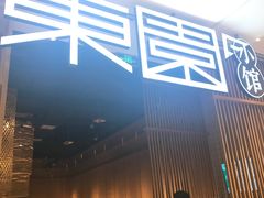 -东园小馆(苏州中心店)