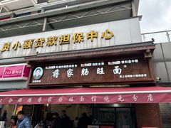 -蒋家肠旺面馆(合群路店)