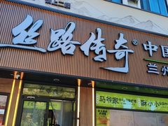 -丝路传奇·中国拉面航母店(北医三院店)