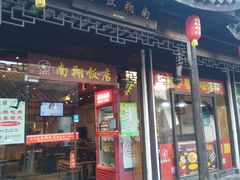 门面-南翔饭店