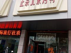 门面-徐记正宗北京烤鸭(北京东路总店)