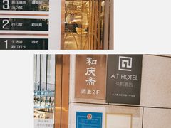 -和庆斋羊蝎子火锅·碳缸烧烤(顺义旗舰店)