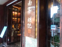 门面-南宋胡记(杭州河坊街店)