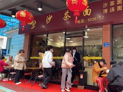 -四里沙茶面(七星西路分店)