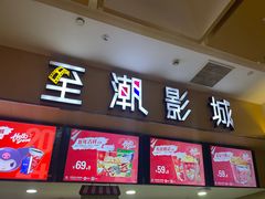 -至潮影城(庆春路锦和大厦店)