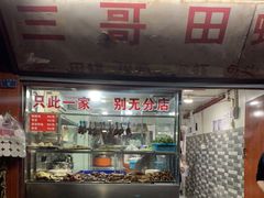 门面-三哥田螺(北书院街店)