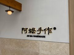 -阿嬷手作(上海万象城店)