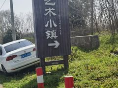 -崔岗艺术村