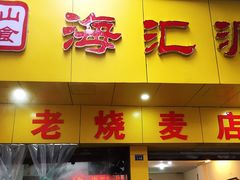 门面-海汇源老烧麦店(东大街总店)