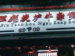 -沙胆彪炭炉牛杂煲(成都玉林店)