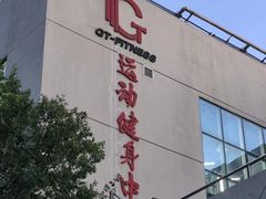 -GT健身(育秀会馆)