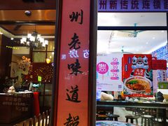 门面-十八家面馆(欧洲城店)