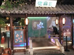 门面-佬麻雀·新湘菜(珠海金发购物中心店)