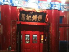 门面-葛记焖饼(伏牛路店)