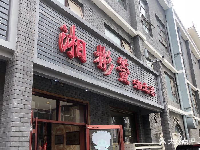 湘彬萱(牡丹园店)图片 第596张