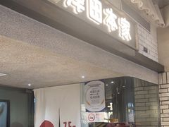 -泽田本家·铜锣烧(美罗城店)