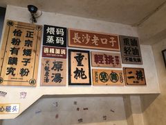 -矮子粉店1985·长沙米粉(湘春路店)
