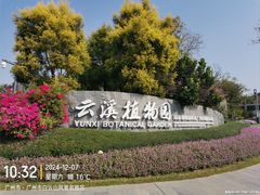 -云溪植物园