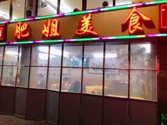 门面-肥姐美食(同福中路店)