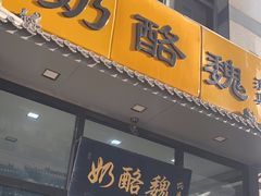 -奶酪魏(牛街总店)
