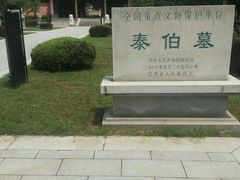 -梅村泰伯庙