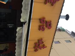 -津品味小吃(大学湾店)