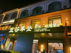 -五谷丰登农家院·地道胶东菜·海鲜烧烤(威海店)