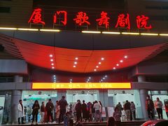 -厦门歌舞剧院