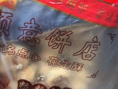 -纯心饼店(源溪店)