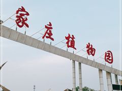 -石家庄市植物园