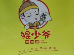 -鲲少爷烤鱼饭.螺蛳粉·清真(爱琴海店)