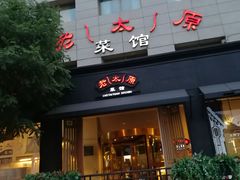 门面-老太原菜馆(南宫店)