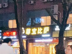 门面-尊宝比萨(车公庙店)