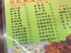 菜单-伦记软滑肠粉