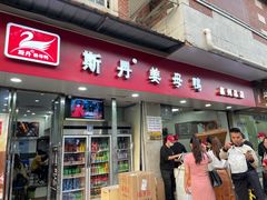 -斯丹姜母鸭·古法干香(涂门街总店)