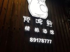 -顽啤熊·酒客酒馆(苏城夜景必选店)