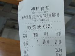账单-空姐牛肉饭 神户食堂