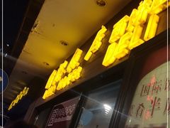 门面-国际饭店·帆声西饼屋(黄河路店)