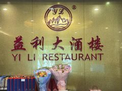 -益利大酒楼(井岸店)