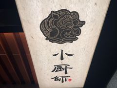 -小厨师·二十年沈家门小海鲜(百井坊巷店)